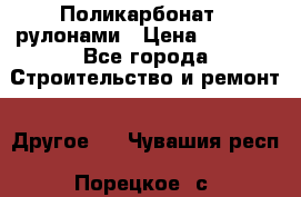 Поликарбонат   рулонами › Цена ­ 3 000 - Все города Строительство и ремонт » Другое   . Чувашия респ.,Порецкое. с.